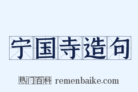 宁国寺造句是什么意思的图片